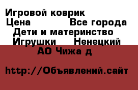 Игровой коврик Tiny Love › Цена ­ 2 800 - Все города Дети и материнство » Игрушки   . Ненецкий АО,Чижа д.